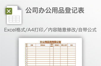 公司办公用品登记表免费下载