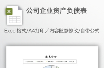 公司企业资产负债表免费下载