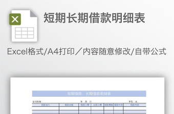 短期长期借款明细表免费下载