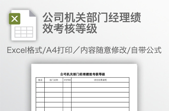 公司机关部门经理绩效考核等级