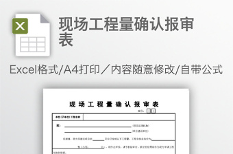 现场工程量确认报审表免费下载