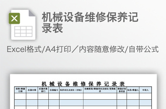 机械设备维修保养记录表免费下载