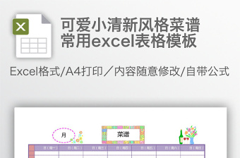 可爱小清新风格菜谱常用excel表格模板