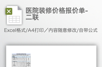 医院装修价格报价单-二联免费下载