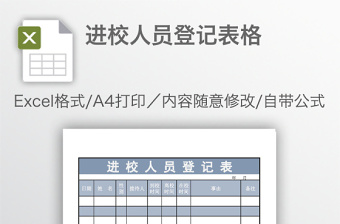进校人员登记表格