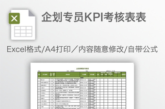 企划专员KPI考核表表免费下载