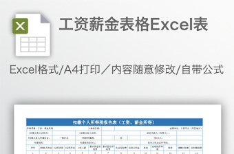 工资薪金表格Excel表