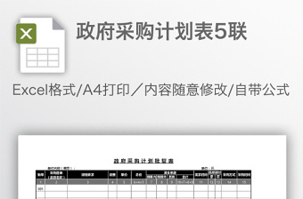 政府采购计划表5联