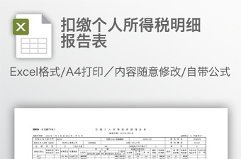 扣缴个人所得税明细报告表