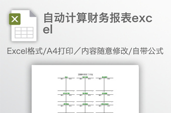 精美自动计算财务报表excel