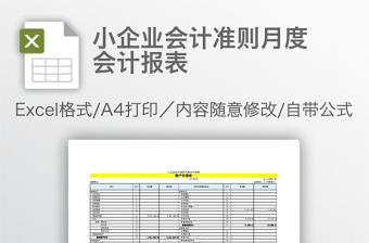 小企业会计准则月度会计报表