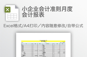 小企业会计准则月度会计报表免费下载