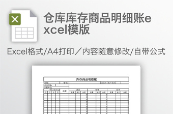 仓库库存商品明细账excel表