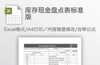 库存现金盘点表标准版免费下载