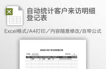 自动统计客户来访明细登记表免费下载