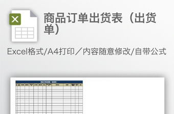 商品订单出货表（出货单）免费下载