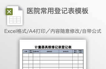 医院常用登记表模板