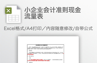 小企业会计准则现金流量表免费下载