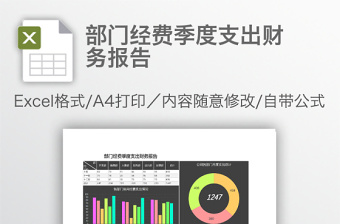 部门经费季度支出财务报告