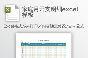 家庭月开支明细excel模板