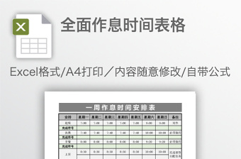 全面作息时间表格免费下载