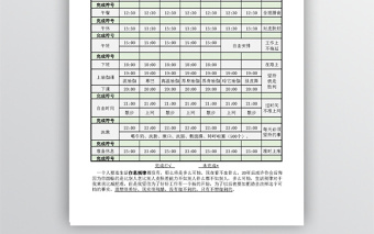 全面作息时间表格免费下载