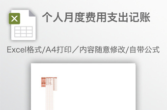 个人月度费用支出记账