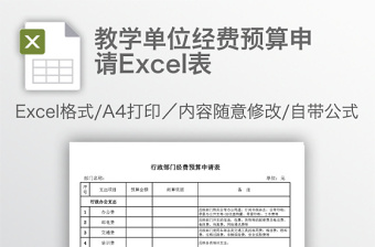 教学单位经费预算申请Excel表