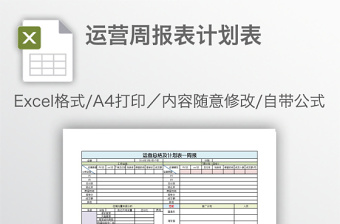 运营周报表计划表免费下载