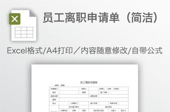 员工离职申请单（简洁）免费下载