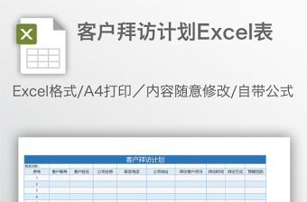 精美客户拜访计划Excel表