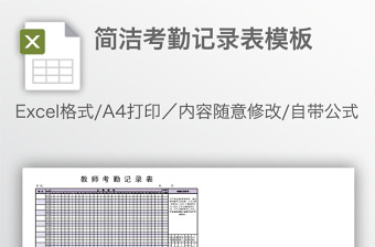 简洁考勤记录表模板免费下载