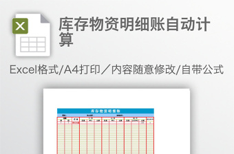 库存物资明细账自动计算