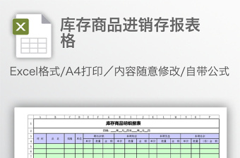 库存商品进销存报表格