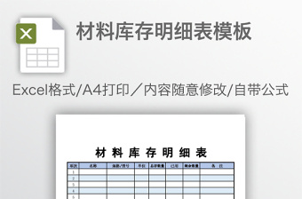 材料库存明细表模板免费下载