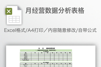 月经营数据分析表格免费下载