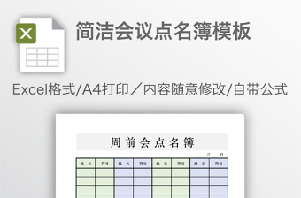 简洁会议点名簿模板