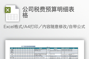 公司税费预算明细表格免费下载