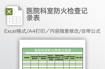医院科室防火检查记录表