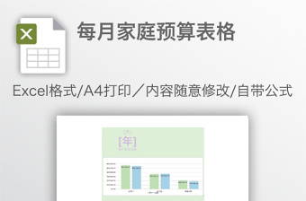 每月家庭预算表格免费下载