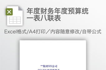 年度财务年度预算统一表八联表免费下载