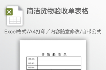 简洁货物验收单表格免费下载