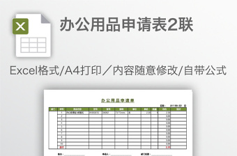 办公用品申请表2联