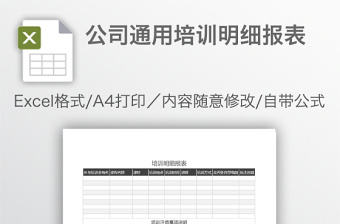 公司通用培训明细报表