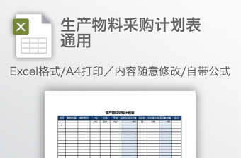 生产物料采购计划表通用免费下载