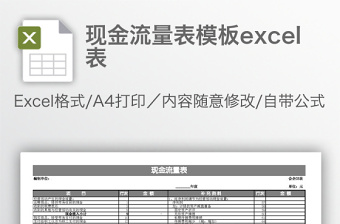 现金流量表模板excel表