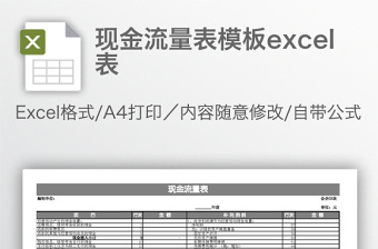 现金流量表模板excel表