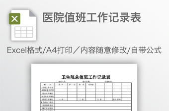 医院值班工作记录表