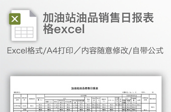 实用加油站油品销售日报表格excel