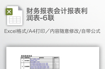 财务报表会计报表利润表-6联免费下载